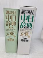 講談社中日辞典 第3版 講談社