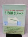 あなたの「思いと財産」を伝えるための引き継ぎノート(発行:一般社団法人シニア総合サポートセンター)