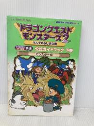 ドラゴンクエストモンスタ-ズ2マルタのふしぎな鍵公式ガイドブック: ルカの旅立ち・イルの冒険共通 (下巻(モンスタ-編)) (ENIXベストムックライブラリー) スクウェア・エニックス