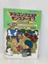 ドラゴンクエストモンスタ-ズ2マルタのふしぎな鍵公式ガイドブック: ルカの旅立ち・イルの冒険共通 (下巻(モンスタ-編)) (ENIXベストムックライブラリー) スクウェア・エニックス