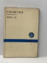 日本芸能の世界―民衆文化のあゆみ (NHKブックス) NHK出版 林屋辰三郎