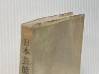 日本芸能の世界―民衆文化のあゆみ (NHKブックス) NHK出版 林屋辰三郎