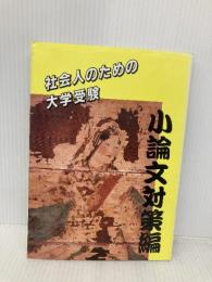 社会人のための大学受験 小論文対策編 育英