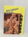 社会人のための大学受験 小論文対策編 育英