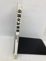 社会人のための大学受験 小論文対策編 育英