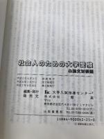 社会人のための大学受験 小論文対策編 育英
