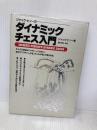 ダイナミックチェス入門: ジャック・ピノーの 山海堂 ジャック ピノー
