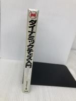 ダイナミックチェス入門: ジャック・ピノーの 山海堂 ジャック ピノー