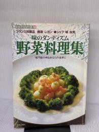 野菜料理集―味のダンディズム 専門家の味をあなたの食卓に (1983年) (シェフ・シリーズ) 中央公論社 城 悦男