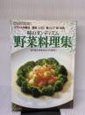 野菜料理集―味のダンディズム 専門家の味をあなたの食卓に (1983年) (シェフ・シリーズ) 中央公論社 城 悦男