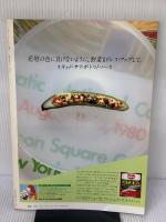 野菜料理集―味のダンディズム 専門家の味をあなたの食卓に (1983年) (シェフ・シリーズ) 中央公論社 城 悦男