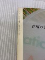 野菜料理集―味のダンディズム 専門家の味をあなたの食卓に (1983年) (シェフ・シリーズ) 中央公論社 城 悦男