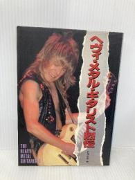 ヘヴィ・メタル・ギタリスト烈伝 シンコーミュージック・エンタテイメント 前田 岳彦