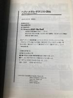 ヘヴィ・メタル・ギタリスト烈伝 シンコーミュージック・エンタテイメント 前田 岳彦