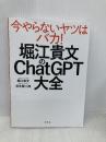 堀江貴文のChatGPT大全 幻冬舎 堀江 貴文