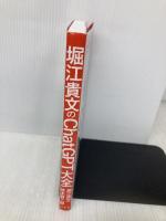 堀江貴文のChatGPT大全 幻冬舎 堀江 貴文