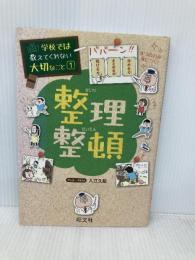 学校では教えてくれない大切なこと 1 整理整頓 旺文社
