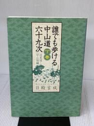 誰でも歩ける中山道六十九次 (下巻(伏見宿~守山宿編)) 文芸社 日殿 言成