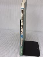誰でも歩ける中山道六十九次 (下巻(伏見宿~守山宿編)) 文芸社 日殿 言成