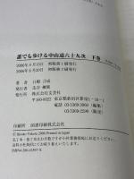誰でも歩ける中山道六十九次 (下巻(伏見宿~守山宿編)) 文芸社 日殿 言成