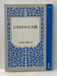 ※カバー無し ひきさかれた大陸―大陸移動説をめぐる新しい地球の科学 (1979年) (少年少女ドキュメンタリー) 偕成社 加藤 秀