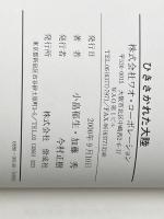 ※カバー無し ひきさかれた大陸―大陸移動説をめぐる新しい地球の科学 (1979年) (少年少女ドキュメンタリー) 偕成社 加藤 秀