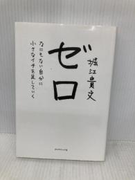 ゼロ―――なにもない自分に小さなイチを足していく ダイヤモンド社 堀江 貴文