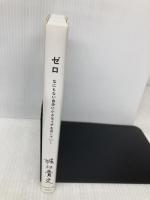 ゼロ―――なにもない自分に小さなイチを足していく ダイヤモンド社 堀江 貴文