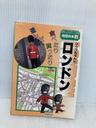 マップちゃんinロンドン: 食べたり買ったり遊んだり (World Guide 地図の本 16) 日地出版