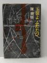 ※イタミ有 玉嶺よふたたび (1969年) 徳間書店 陳 舜臣