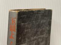 ※イタミ有 玉嶺よふたたび (1969年) 徳間書店 陳 舜臣