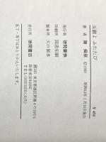 ※イタミ有 玉嶺よふたたび (1969年) 徳間書店 陳 舜臣