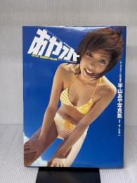 平山あや写真集あや水 講談社