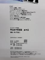 平山あや写真集あや水 講談社