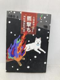 羆撃ち 小学館 久保 俊治