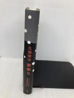 羆撃ち 小学館 久保 俊治