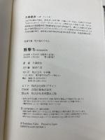 羆撃ち 小学館 久保 俊治