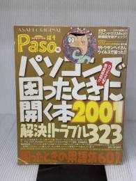 【※イタミ有り】パソコンで困ったときに開く本 2001: 解決トラブル323 (アサヒオリジナル) 朝日新聞出版