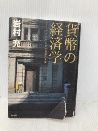 貨幣の経済学 インフレ、デフレ、そして貨幣の未来 集英社 岩村 充