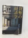 貨幣の経済学 インフレ、デフレ、そして貨幣の未来 集英社 岩村 充