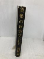 貨幣の経済学 インフレ、デフレ、そして貨幣の未来 集英社 岩村 充