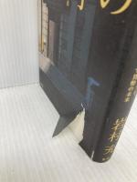 貨幣の経済学 インフレ、デフレ、そして貨幣の未来 集英社 岩村 充