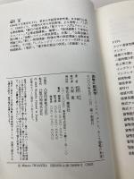 貨幣の経済学 インフレ、デフレ、そして貨幣の未来 集英社 岩村 充