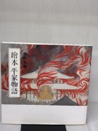 繪本平家物語 カジュアル版 講談社 安野 光雅