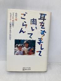 耳をすまして聞いてごらん: ブラジル貧民街でシュタイナーの教育学を学んだ日々 ほんの木 小貫 大輔