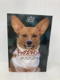 ドッグズ・マインド: 最良の犬にする方法・最良の飼い主になる方法 八坂書房 ブルース フォーグル
