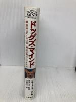 ドッグズ・マインド: 最良の犬にする方法・最良の飼い主になる方法 八坂書房 ブルース フォーグル