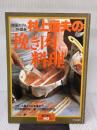 村上信夫の挽き肉料理―フランス風から日本風まで (暮しの設計 NO.143) 中央公論社