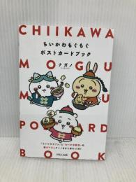 ちいかわもぐもぐポストカードブック PARCO出版 ナガノ