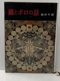 錦とボロの話 学生社 龍村 平蔵